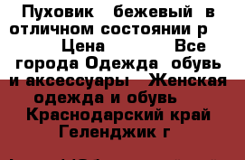 Пуховик , бежевый, в отличном состоянии р 48-50 › Цена ­ 8 000 - Все города Одежда, обувь и аксессуары » Женская одежда и обувь   . Краснодарский край,Геленджик г.